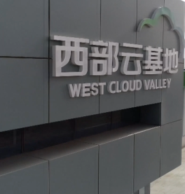 中衛(wèi)云基地消防、通風(fēng)